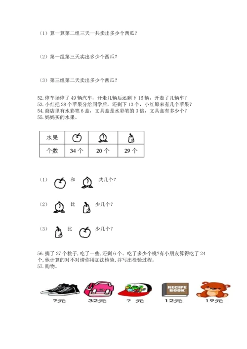 小学二年级上册数学应用题100道含答案【突破训练】.docx
