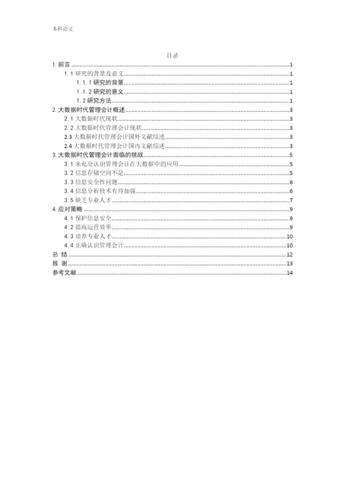 张林伟-大数据时代管理会计面临的机遇、挑战与对策分析.docx