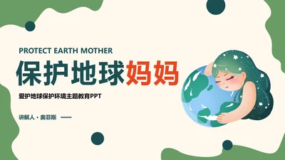 绿色卡通保护地球妈妈主题教育讲座PPT模板