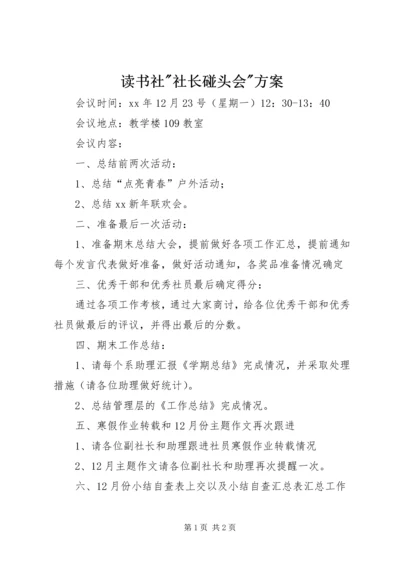 读书社-社长碰头会-方案.docx