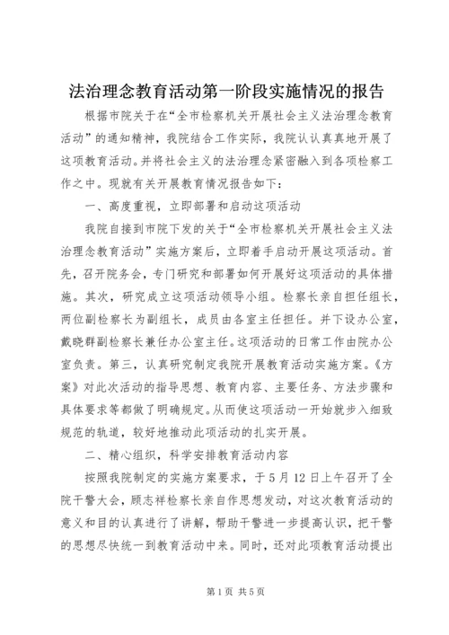 法治理念教育活动第一阶段实施情况的报告 (4).docx