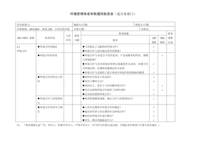 环境管理全新体系审核通用检查表适合各部门.docx