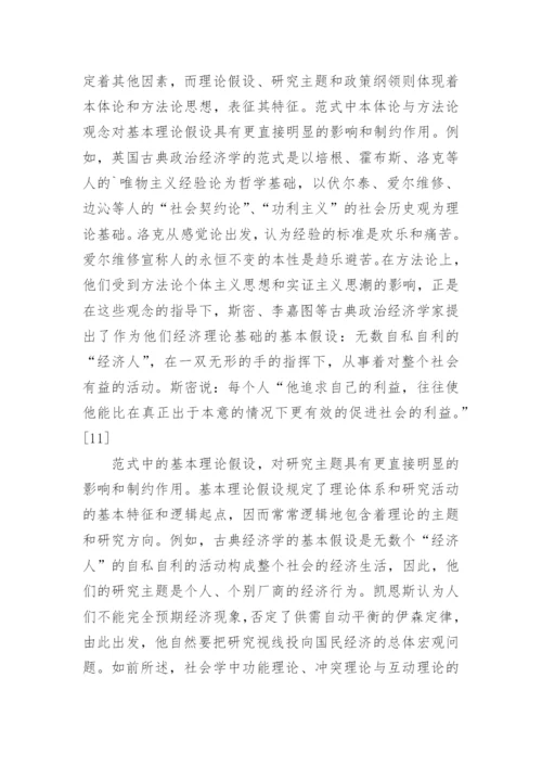 社会科学范式初探哲学论文.docx