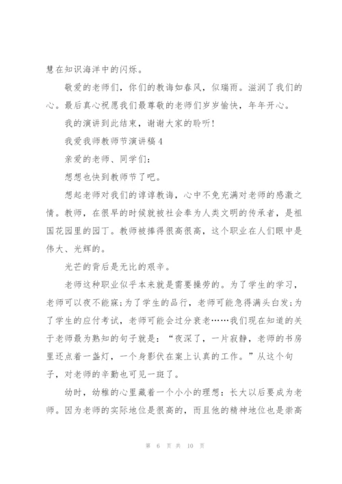 我爱我师教师节主题演讲稿5篇.docx