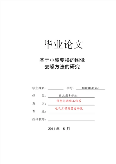 毕业设计论文基于小波图像去噪的方法研究