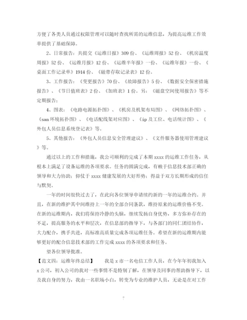 精编之运维年终总结范文五篇.docx