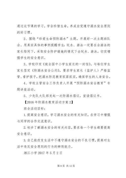 防溺水安全教育活动实施方案.docx