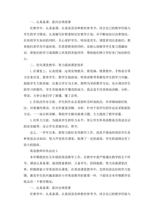 英语教师年终总结.docx