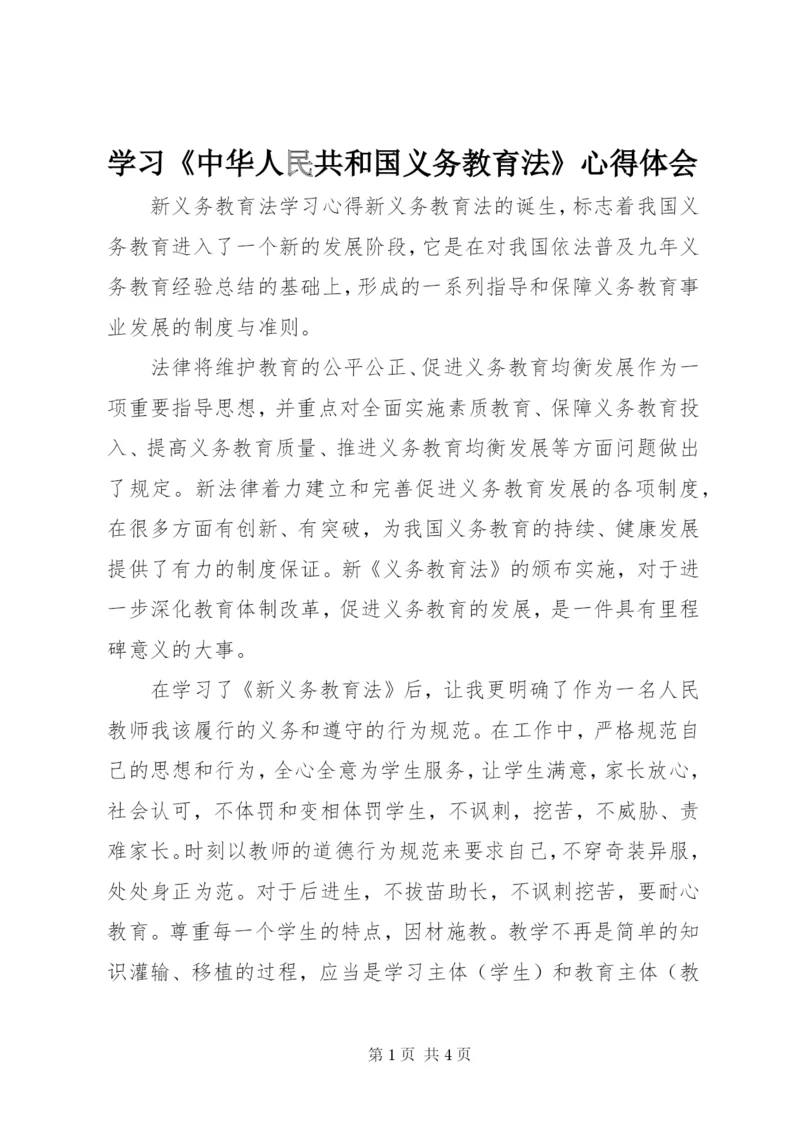 学习《中华人民共和国义务教育法》心得体会.docx