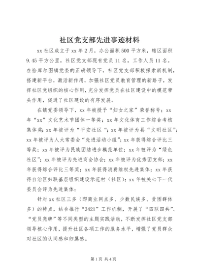 社区党支部先进事迹材料 (5).docx