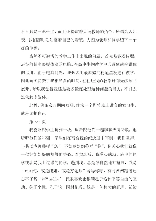 中学生物教育实习个人自我总结