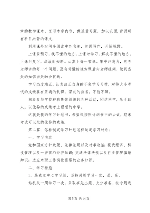 怎样制定学习计划.docx