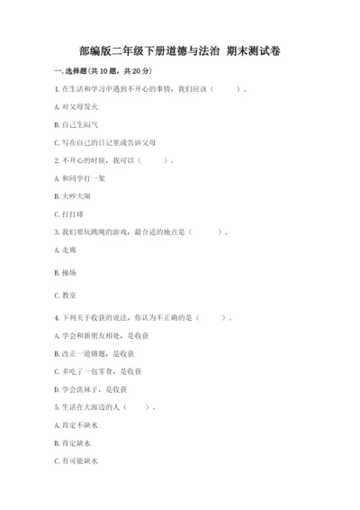 部编版二年级下册道德与法治 期末测试卷及参考答案【完整版】.docx