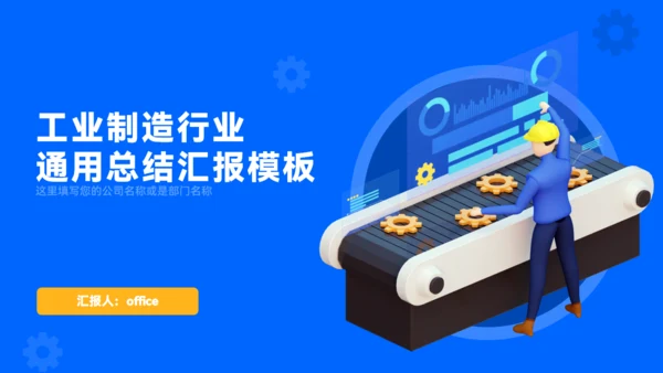 工业制造行业流水线自动化工厂通用PPT模板