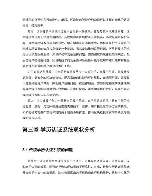 大学生毕业论文基于区块链技术的学历认证系统设计与实现