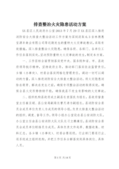 排查整治火灾隐患活动方案.docx