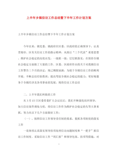 精编之上半年乡镇信访工作总结暨下半年工作计划方案.docx