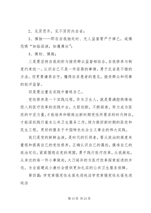 学党章强党性永葆共产党员本色[五篇范例].docx