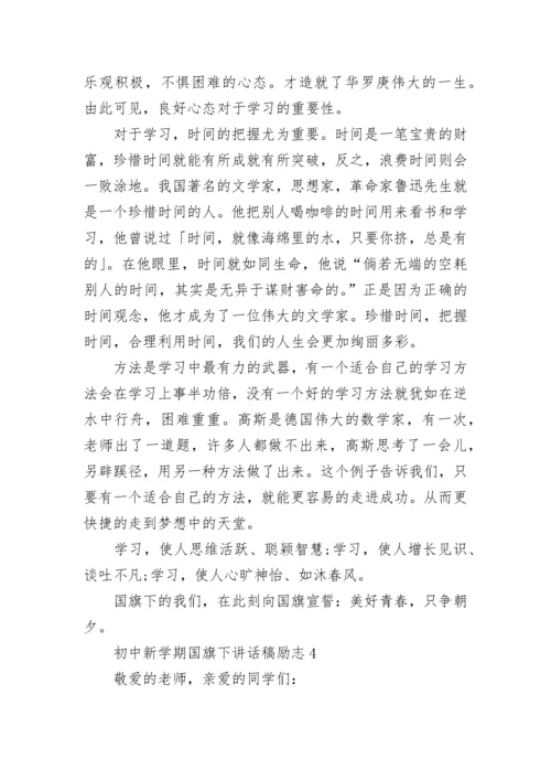 初中新学期国旗下讲话稿励志范文.docx