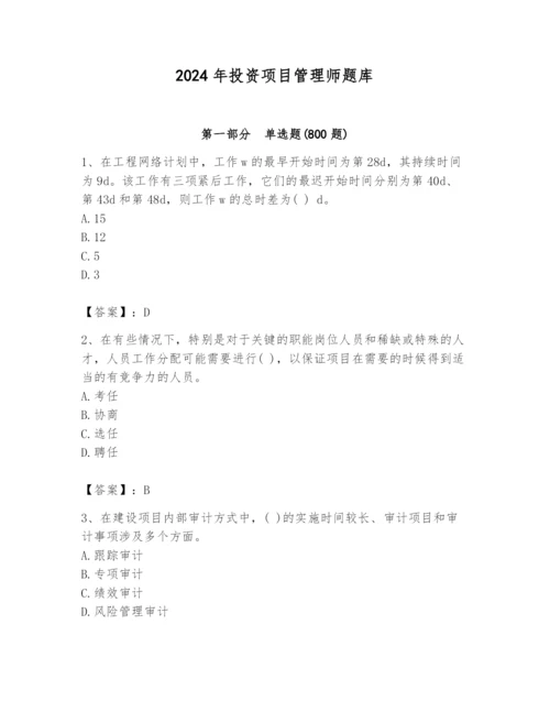 2024年投资项目管理师题库【夺冠】.docx