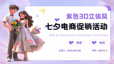 紫色3D立体风七夕电商促销活动PPT模板