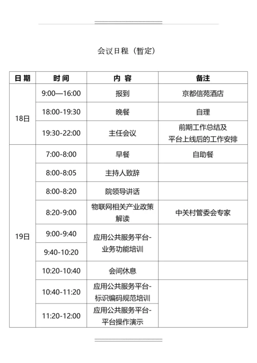 培训会议通知日程及参会回执.docx