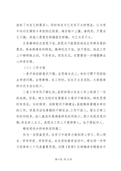 精选党性分析材料范例.docx