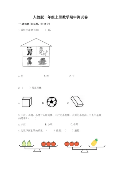 人教版一年级上册数学期中测试卷及参考答案1套.docx