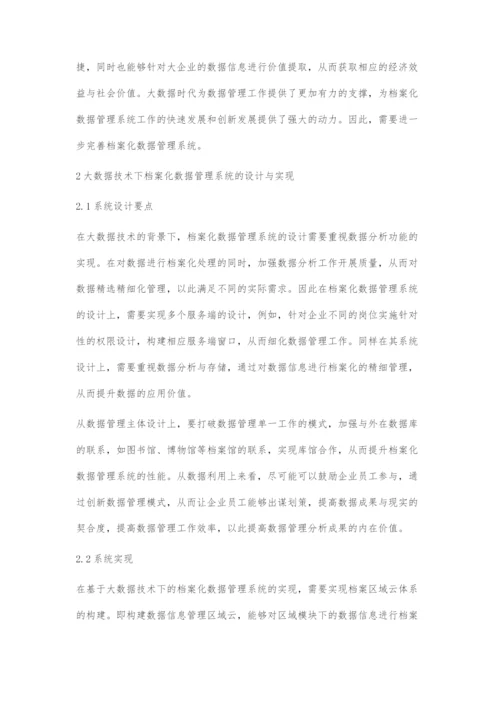 基于大数据的档案化数据管理系统设计与实现.docx