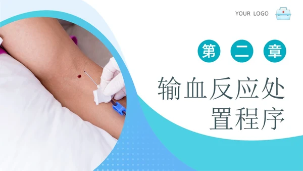 简约风输血反应应急预案PPT模板应急预案培训