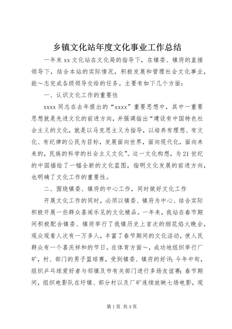 乡镇文化站年度文化事业工作总结.docx