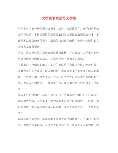 精编之大学生求职信范文切忌.docx