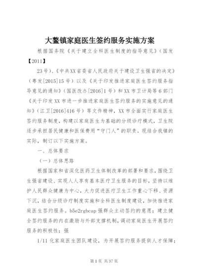 大鳌镇家庭医生签约服务实施方案.docx