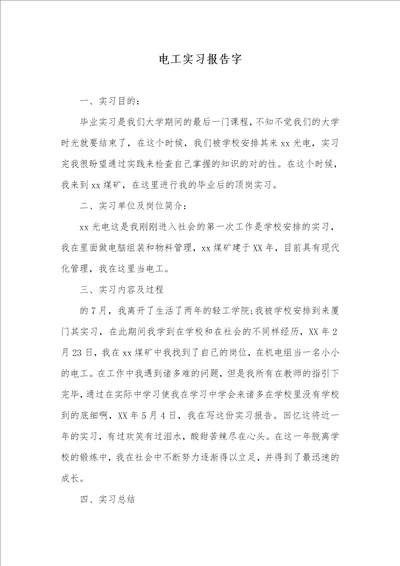 电工实习汇报字