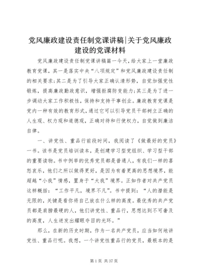 党风廉政建设责任制党课讲稿-关于党风廉政建设的党课材料.docx