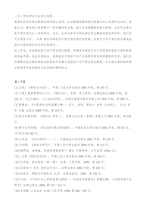 不动产预告登记制度在我国的制度设计.docx