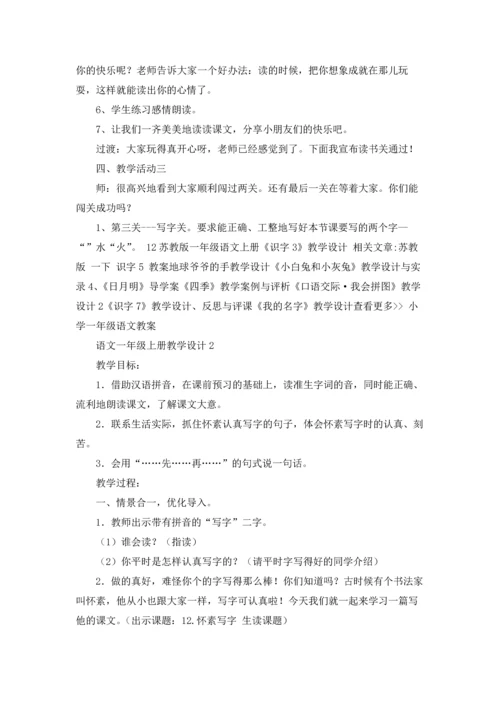 语文一年级上册教学设计.docx