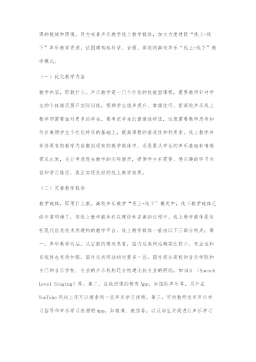 互联网+时代高校声乐线上+线下教学模式的建构与运用.docx