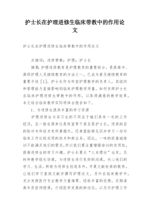 护士长在护理进修生临床带教中的作用论文.docx