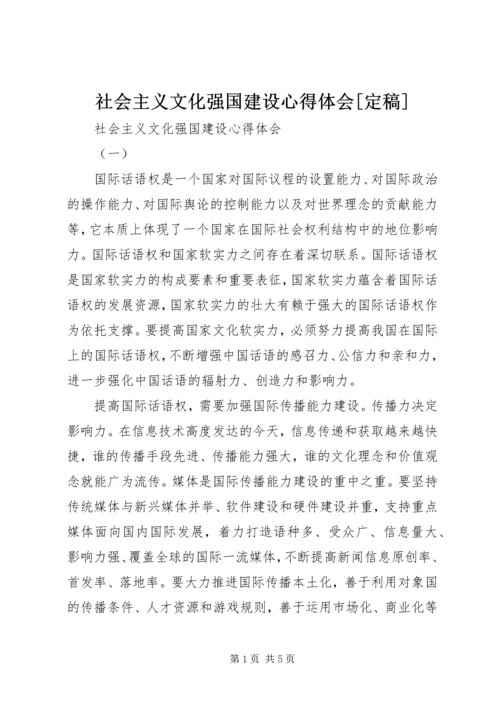 社会主义文化强国建设心得体会[定稿] (3).docx