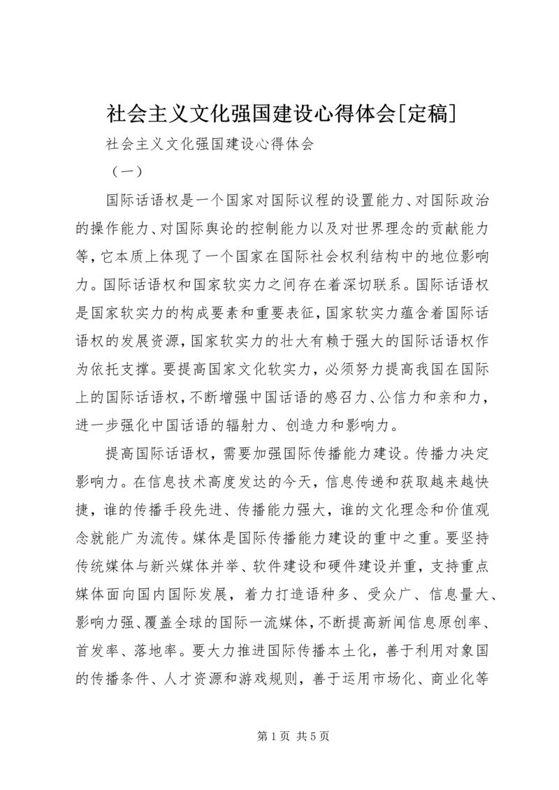 社会主义文化强国建设心得体会[定稿] (3).docx