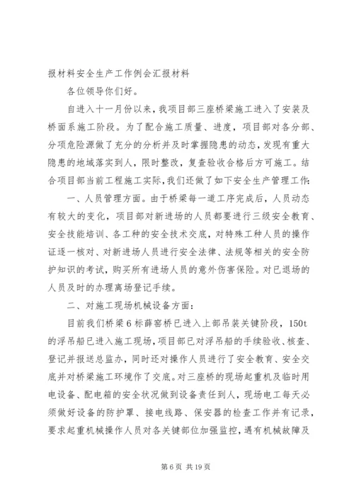 安全例会汇报材料 (7).docx