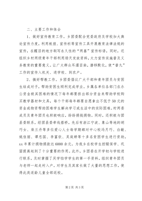 团委参与“两基”工作情况汇报 (2).docx