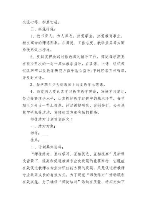 教师师徒结对计划策划范文5篇.docx