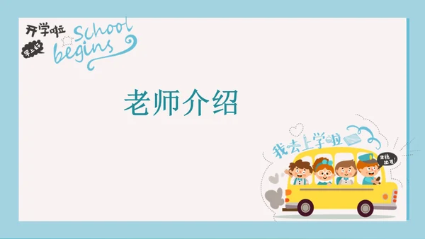 可爱卡通玩转开学季通用PPT模板