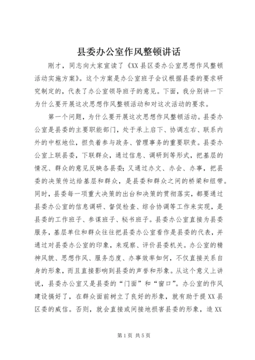 县委办公室作风整顿讲话.docx