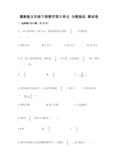冀教版五年级下册数学第六单元 分数除法 测试卷含答案ab卷.docx