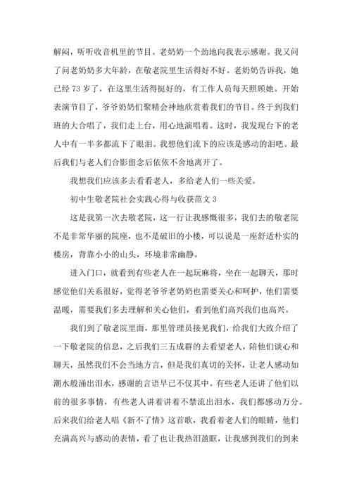 初中生敬老院社会实践心得与收获范文五篇.docx