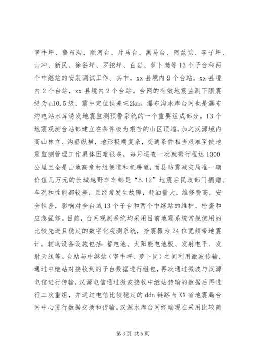 地震监测和震情应急工作的情况汇报.docx