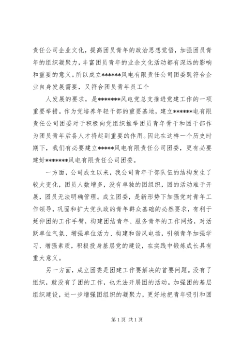 成立团支部的申请书.docx